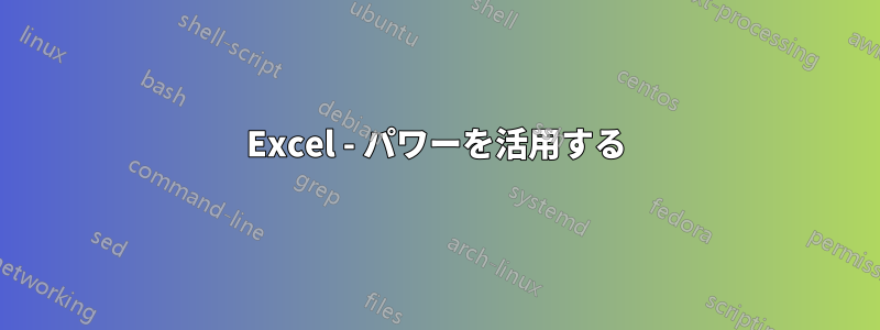 Excel - パワーを活用する