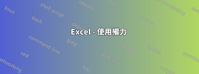 Excel - 使用權力