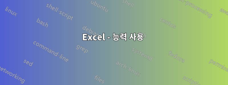 Excel - 능력 사용