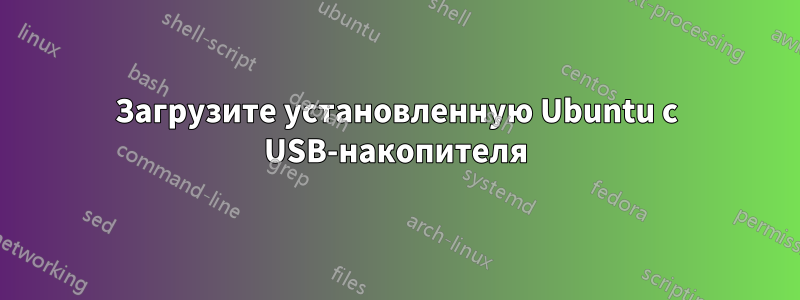 Загрузите установленную Ubuntu с USB-накопителя