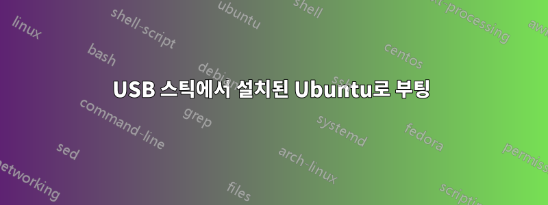 USB 스틱에서 설치된 Ubuntu로 부팅