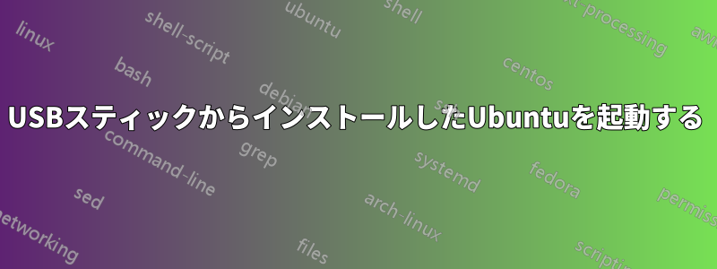 USBスティックからインストールしたUbuntuを起動する