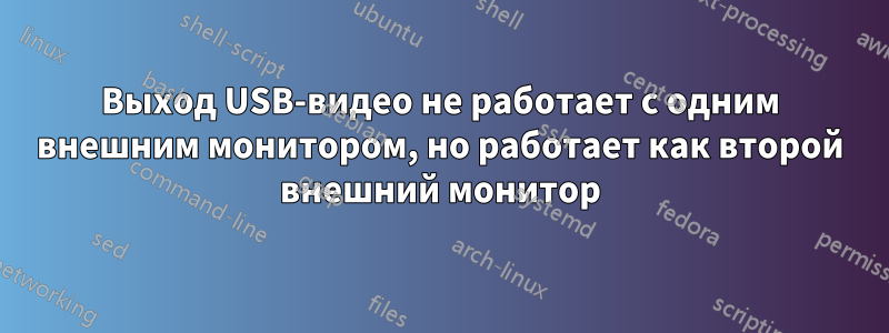 Выход USB-видео не работает с одним внешним монитором, но работает как второй внешний монитор