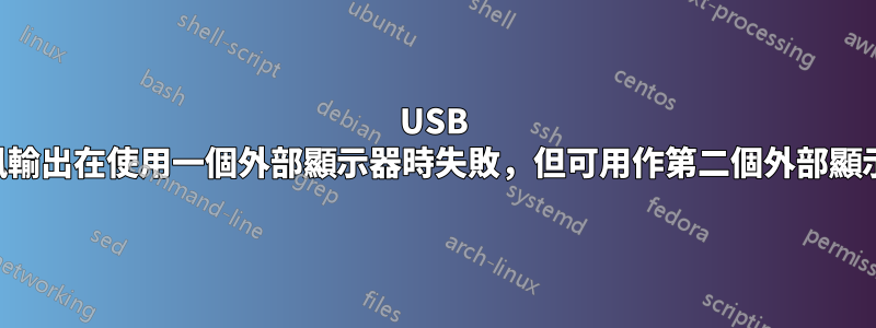 USB 視訊輸出在使用一個外部顯示器時失敗，但可用作第二個外部顯示器