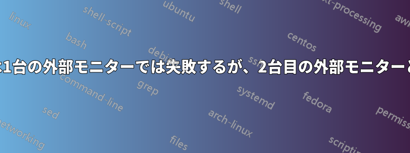 USBビデオ出力は1台の外部モニターでは失敗するが、2台目の外部モニターとしては動作する