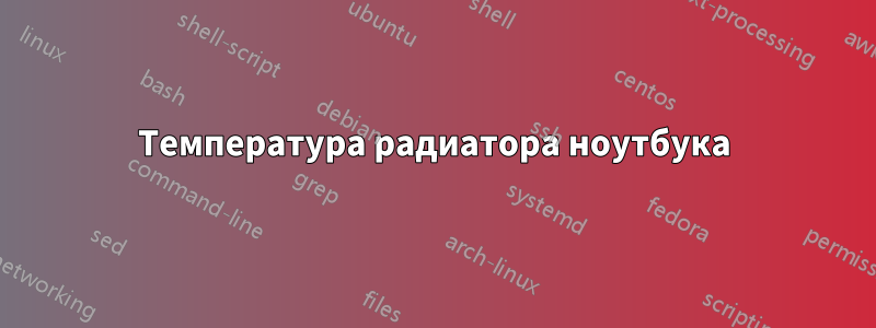 Температура радиатора ноутбука