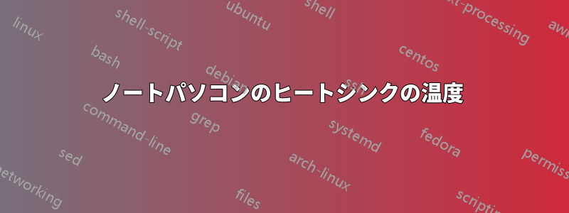 ノートパソコンのヒートシンクの温度