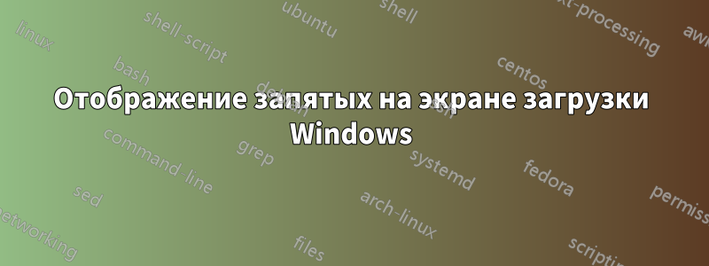 Отображение запятых на экране загрузки Windows