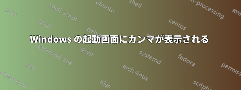 Windows の起動画面にカンマが表示される