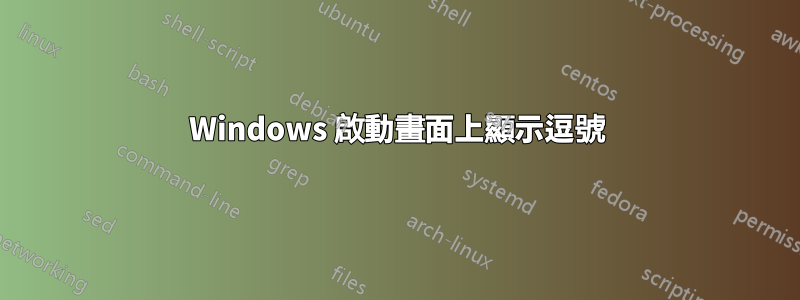 Windows 啟動畫面上顯示逗號