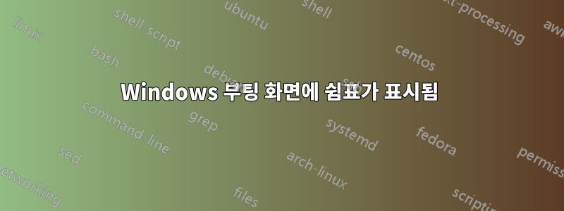 Windows 부팅 화면에 쉼표가 표시됨