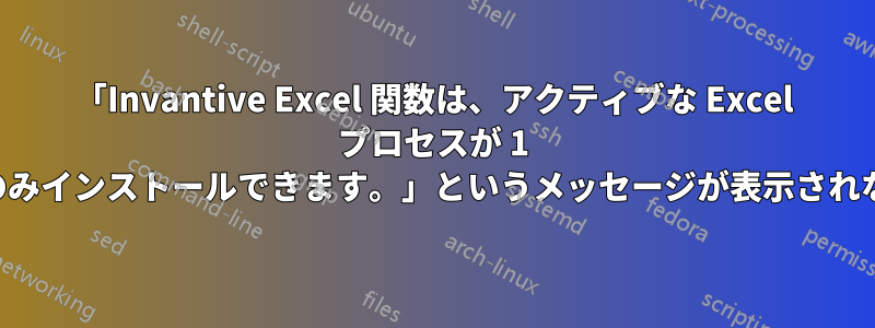 「Invantive Excel 関数は、アクティブな Excel プロセスが 1 つだけある場合にのみインストールできます。」というメッセージが表示されないようにします。