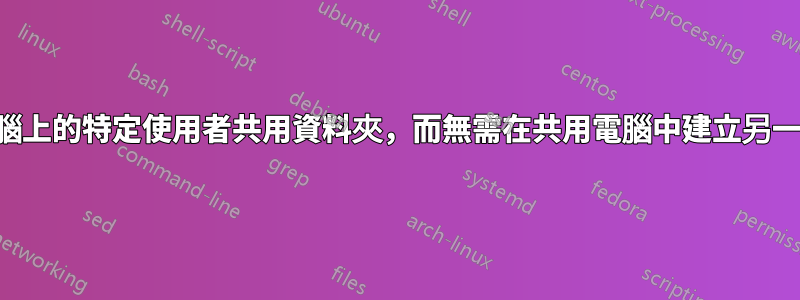 與其他電腦上的特定使用者共用資料夾，而無需在共用電腦中建立另一個帳戶？