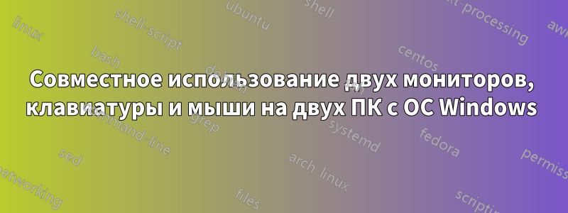 Совместное использование двух мониторов, клавиатуры и мыши на двух ПК с ОС Windows