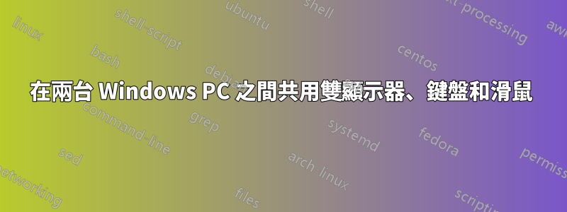 在兩台 Windows PC 之間共用雙顯示器、鍵盤和滑鼠