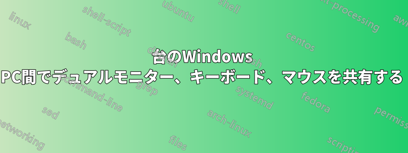 2台のWindows PC間でデュアルモニター、キーボード、マウスを共有する