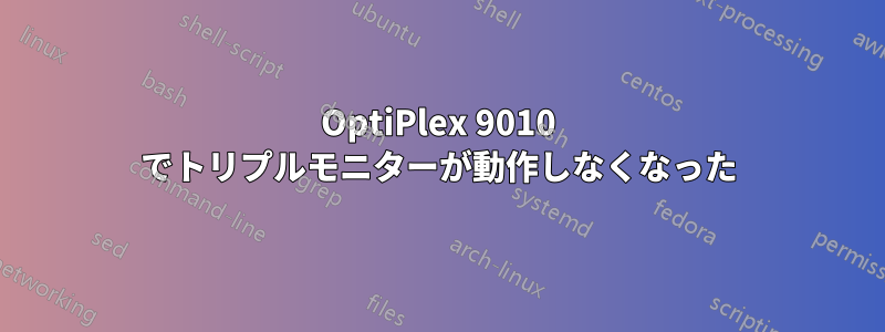 OptiPlex 9010 でトリプルモニターが動作しなくなった