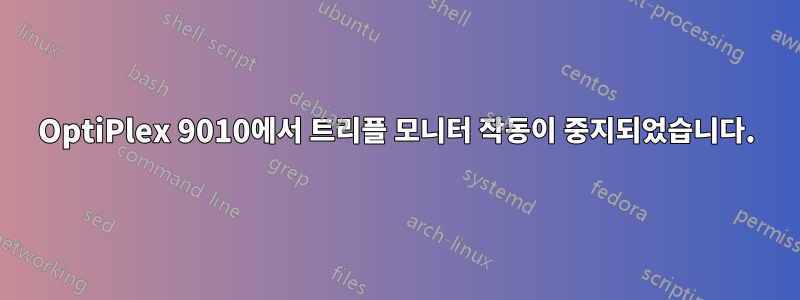 OptiPlex 9010에서 트리플 모니터 작동이 중지되었습니다.