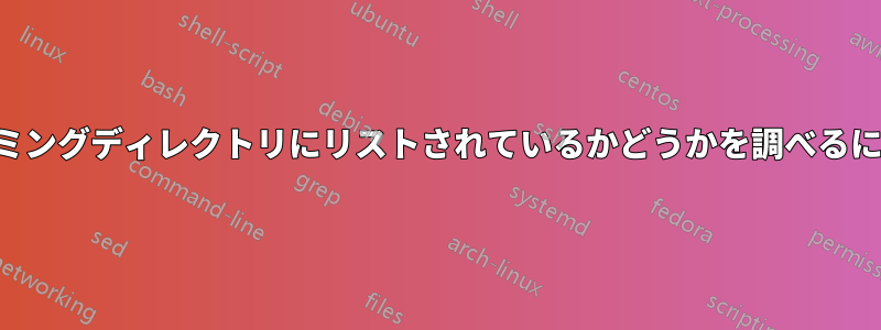 自分のラジオがストリーミングディレクトリにリストされているかどうかを調べるにはどうすればいいですか