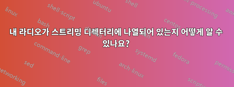 내 라디오가 스트리밍 디렉터리에 나열되어 있는지 어떻게 알 수 있나요?