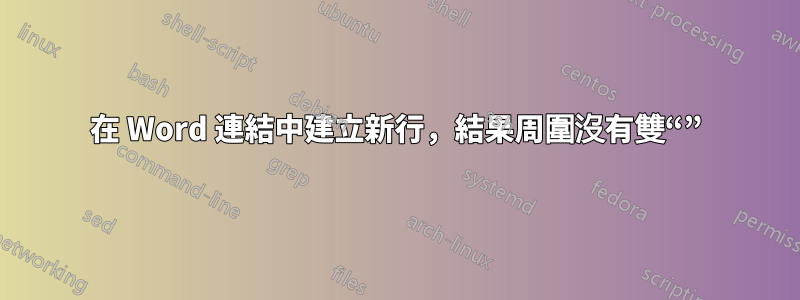 在 Word 連結中建立新行，結果周圍沒有雙“”