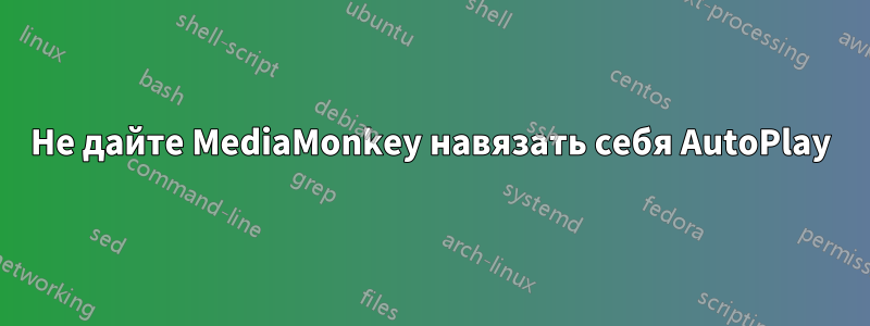 Не дайте MediaMonkey навязать себя AutoPlay