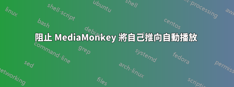 阻止 MediaMonkey 將自己推向自動播放