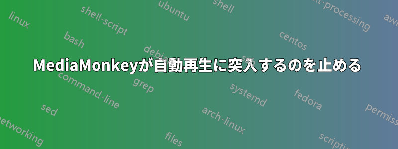 MediaMonkeyが自動再生に突入するのを止める