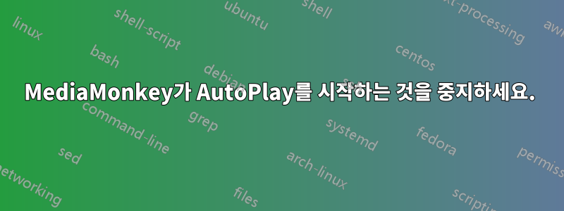 MediaMonkey가 AutoPlay를 시작하는 것을 중지하세요.