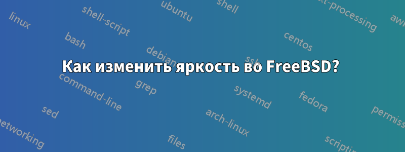 Как изменить яркость во FreeBSD?