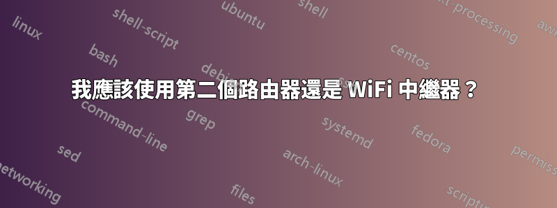 我應該使用第二個路由器還是 WiFi 中繼器？