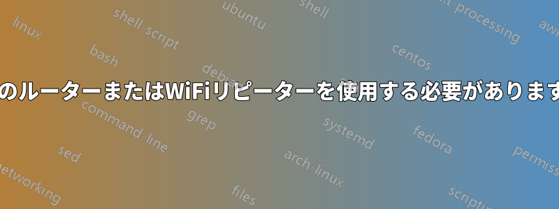 2台目のルーターまたはWiFiリピーターを使用する必要がありますか?