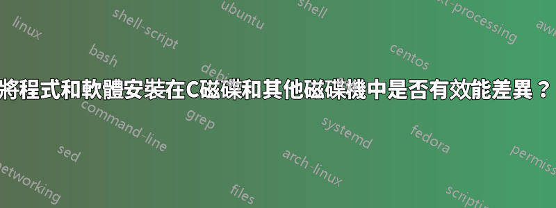 將程式和軟體安裝在C磁碟和其他磁碟機中是否有效能差異？