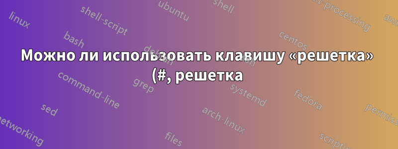 Можно ли использовать клавишу «решетка» (#, решетка) в привязке клавиш в Sublime Text 3?