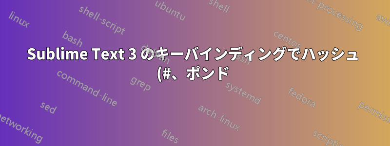 Sublime Text 3 のキーバインディングでハッシュ (#、ポンド) キーを使用することは可能ですか?