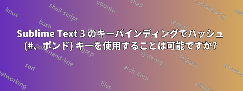 Sublime Text 3 のキーバインディングでハッシュ (#、ポンド) キーを使用することは可能ですか?