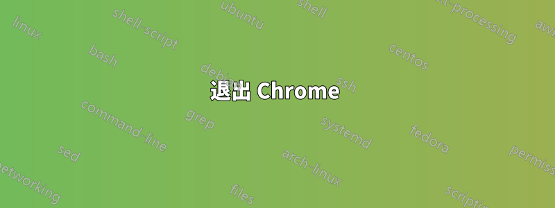 退出 Chrome