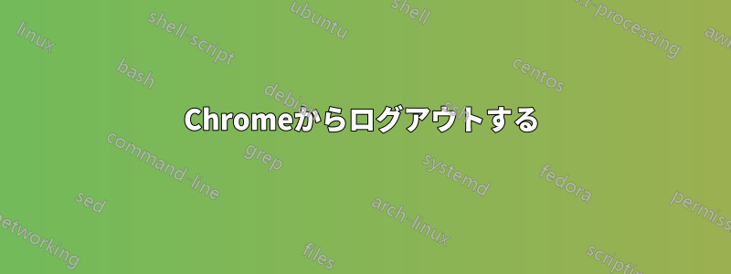 Chromeからログアウトする