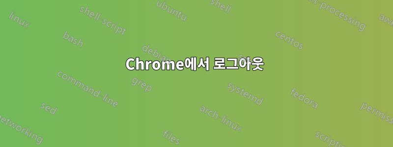 Chrome에서 로그아웃