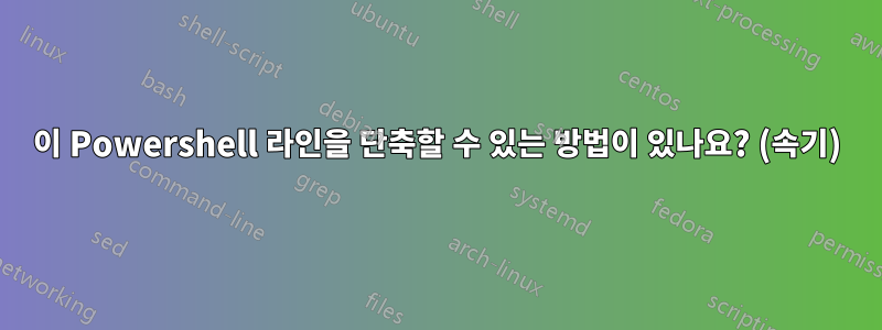 이 Powershell 라인을 단축할 수 있는 방법이 있나요? (속기)