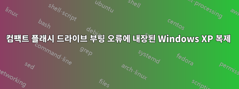 컴팩트 플래시 드라이브 부팅 오류에 내장된 Windows XP 복제