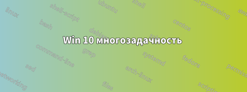 Win 10 многозадачность