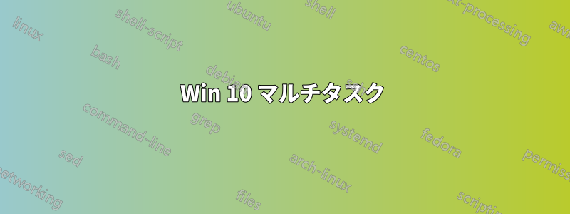 Win 10 マルチタスク