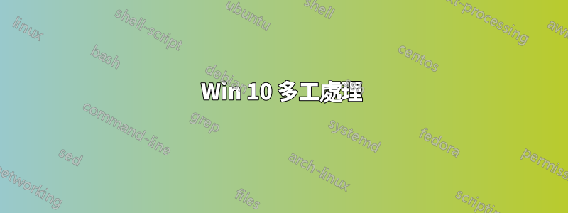 Win 10 多工處理