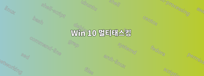 Win 10 멀티태스킹