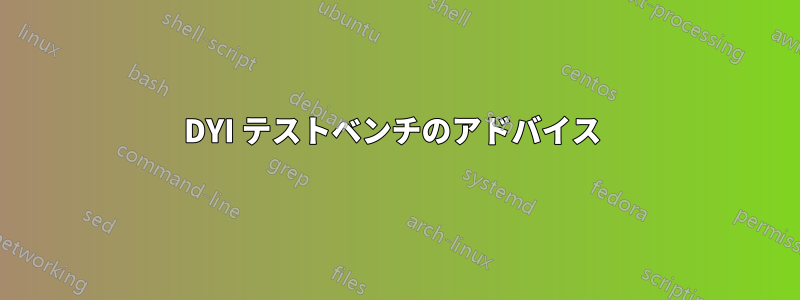 DYI テストベンチのアドバイス 