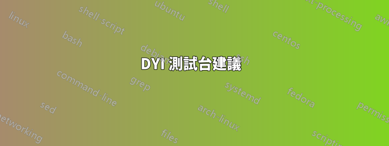 DYI 測試台建議 