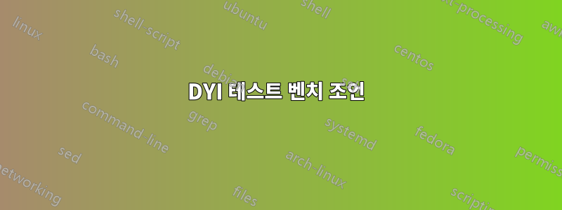 DYI 테스트 벤치 조언 