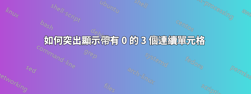 如何突出顯示帶有 0 的 3 個連續單元格