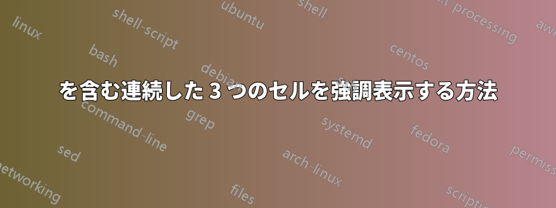 0 を含む連続した 3 つのセルを強調表示する方法